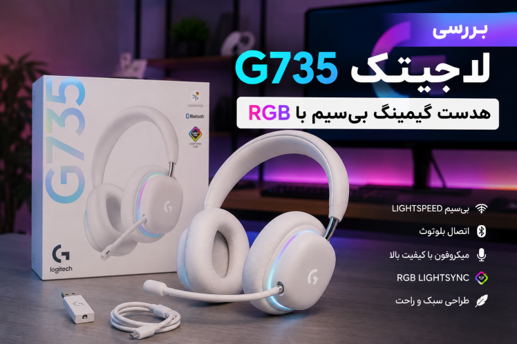 بررسی هدست Logitech G735؛ زیبایی محض یا انتخابی هوشمندانه؟